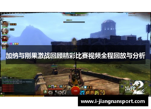 加纳与刚果激战回顾精彩比赛视频全程回放与分析