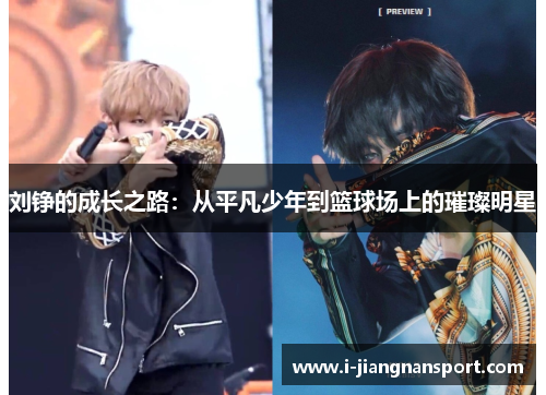 刘铮的成长之路：从平凡少年到篮球场上的璀璨明星