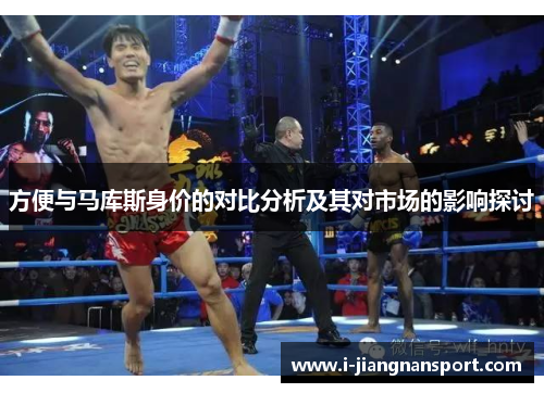 方便与马库斯身价的对比分析及其对市场的影响探讨