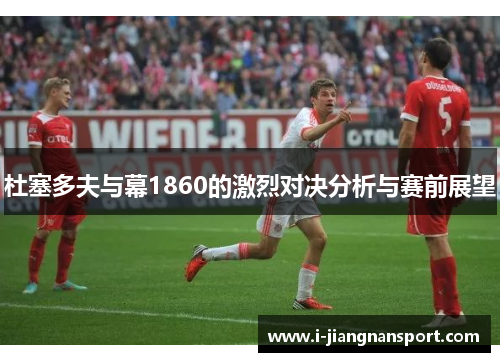 杜塞多夫与幕1860的激烈对决分析与赛前展望