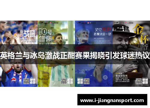 英格兰与冰岛激战正酣赛果揭晓引发球迷热议