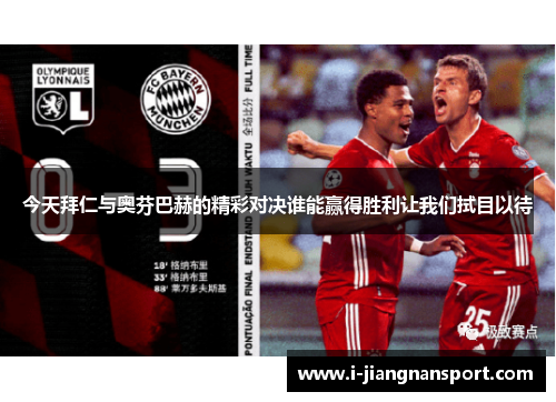 今天拜仁与奥芬巴赫的精彩对决谁能赢得胜利让我们拭目以待