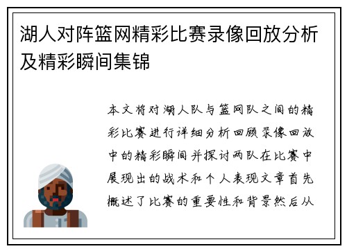 湖人对阵篮网精彩比赛录像回放分析及精彩瞬间集锦