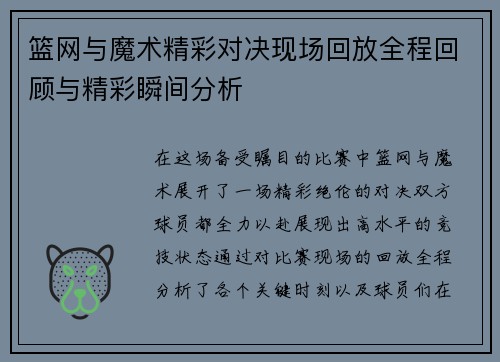 篮网与魔术精彩对决现场回放全程回顾与精彩瞬间分析