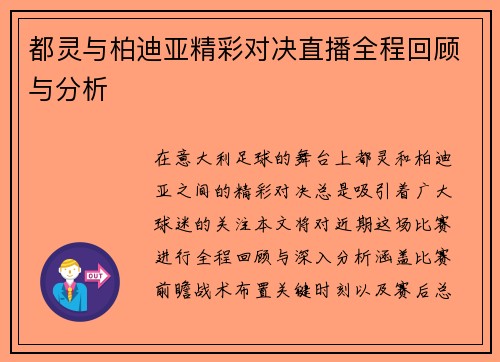 都灵与柏迪亚精彩对决直播全程回顾与分析