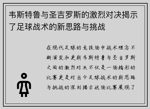 韦斯特鲁与圣吉罗斯的激烈对决揭示了足球战术的新思路与挑战